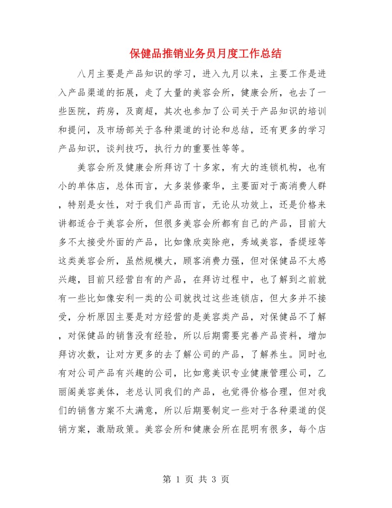 保健品推销业务员月度工作总结.doc_第1页