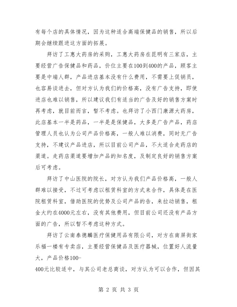 保健品推销业务员月度工作总结.doc_第2页