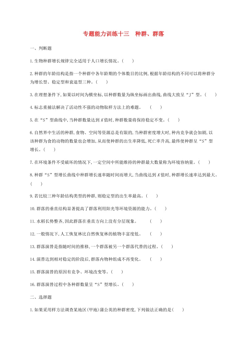 2019年高考生物二轮复习 专题能力训练13 种群、群落.docx_第1页