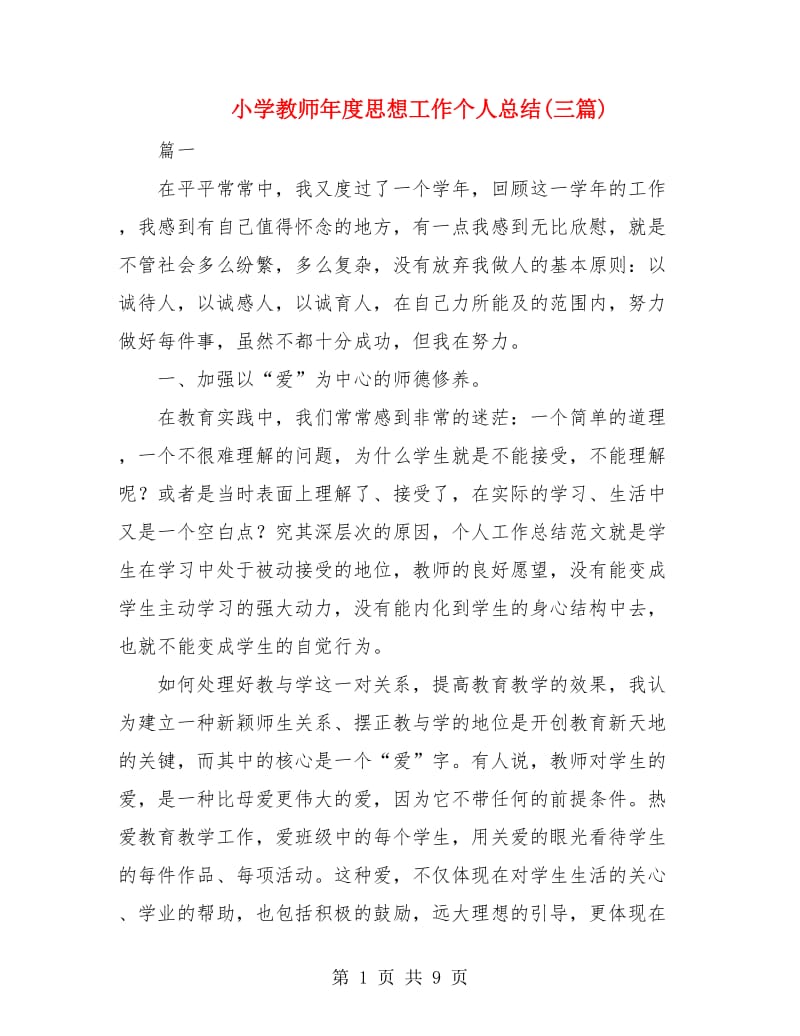 小学教师年度思想工作个人总结(三篇).doc_第1页