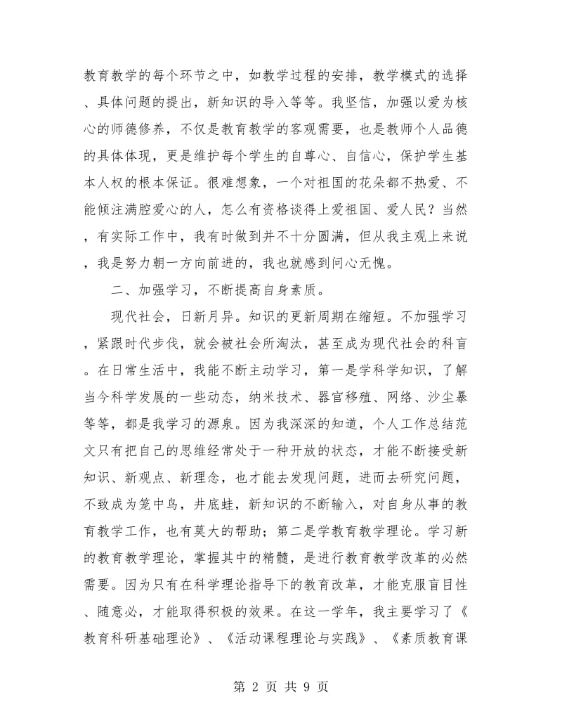 小学教师年度思想工作个人总结(三篇).doc_第2页