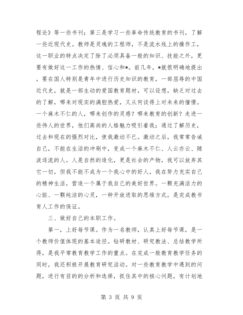 小学教师年度思想工作个人总结(三篇).doc_第3页