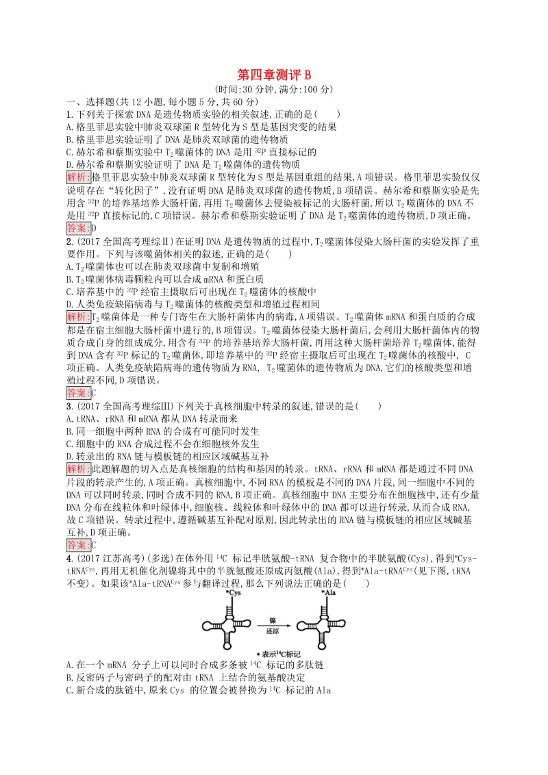 2019年高中生物第四章遗传的分子基础测评B苏教版必修2 .docx_第1页