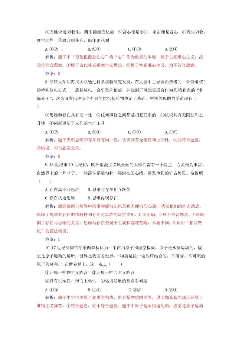 2020高考政治大一轮复习 第十三单元 探索世界与追求真理 第31课 哲学基本思想课时跟踪练.doc_第3页