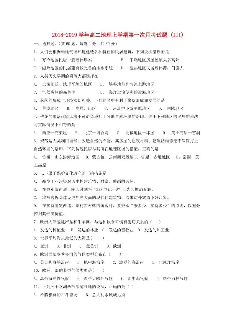 2018-2019学年高二地理上学期第一次月考试题 (III).doc_第1页