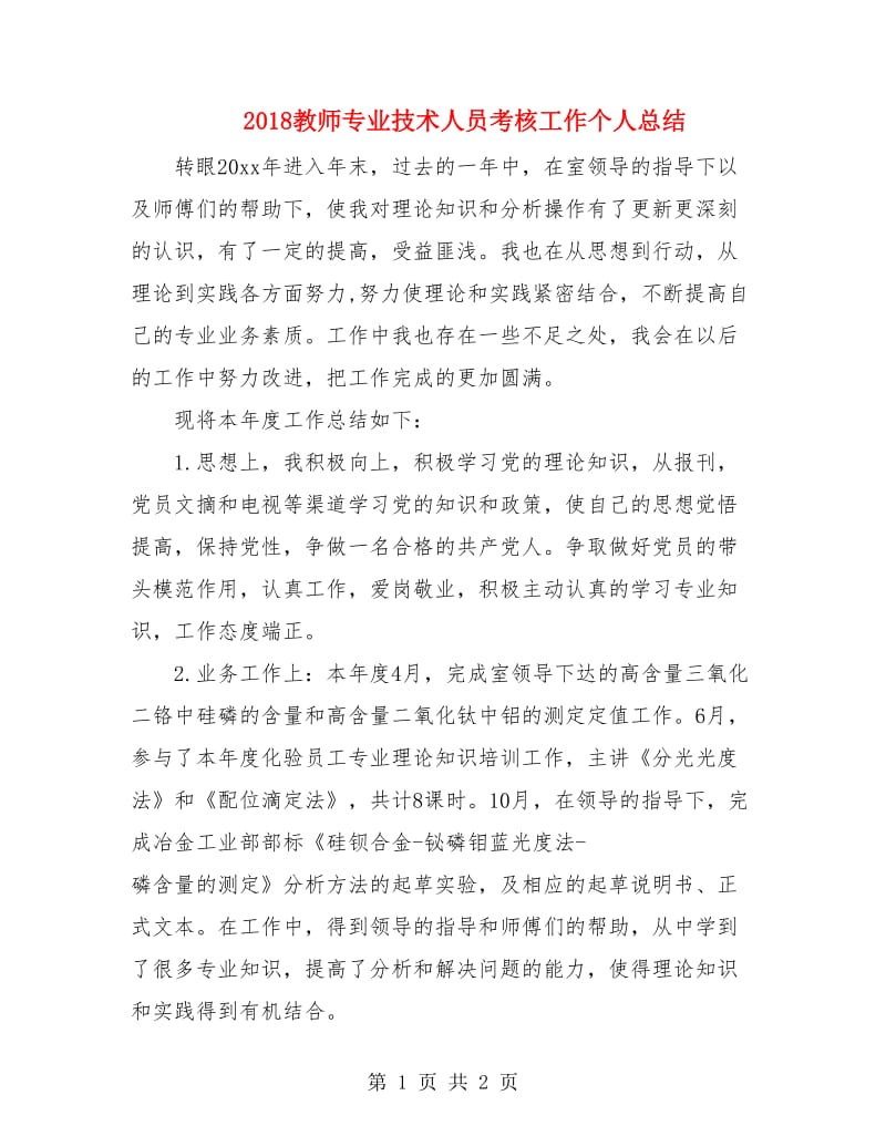 2018教师专业技术人员考核工作个人总结.doc_第1页