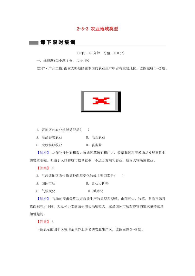 2018届高考地理总复习 第八章 农业地域的形成与发展 2-8-3 农业地域类型课下限时集训 新人教版.doc_第1页