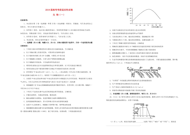 2019年高考生物考前适应性试题一.doc_第1页