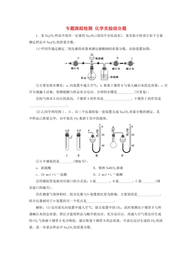 2019高考化学二轮复习 专题跟踪检测 化学实验综合题.doc_第1页