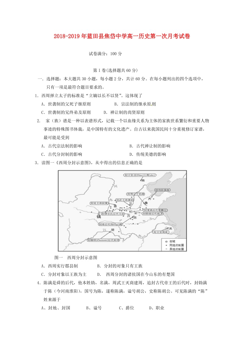 陕西省蓝田县焦岱中学2018-2019学年高一历史上学期第一次月考试题.doc_第1页