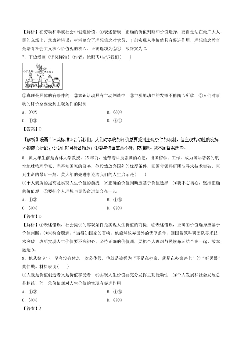 2019年高考政治一轮复习 专题41 实现人生的价值（押题专练）（含解析）.doc_第3页