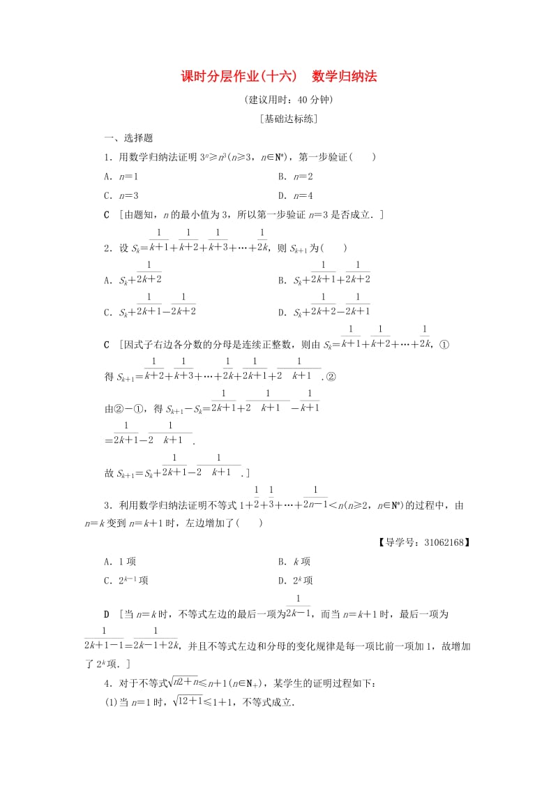 2018年秋高中数学 课时分层作业16 数学归纳法 新人教A版选修2-2.doc_第1页