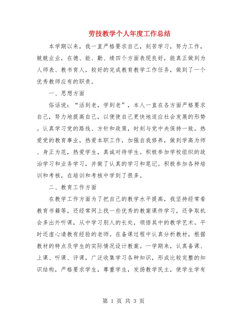 劳技教学个人年度工作总结.doc_第1页