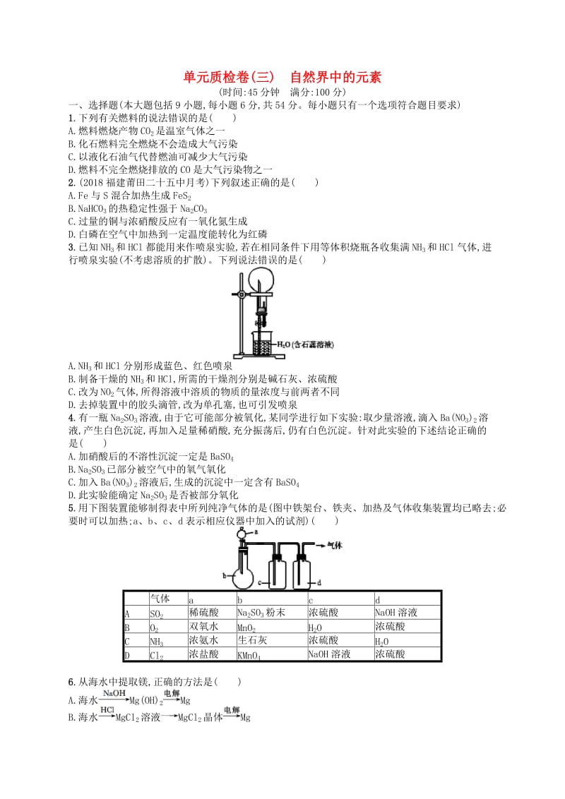 2020高考化学一轮新突破规范练 单元质检卷（三）自然界中的元素 鲁科版.docx_第1页