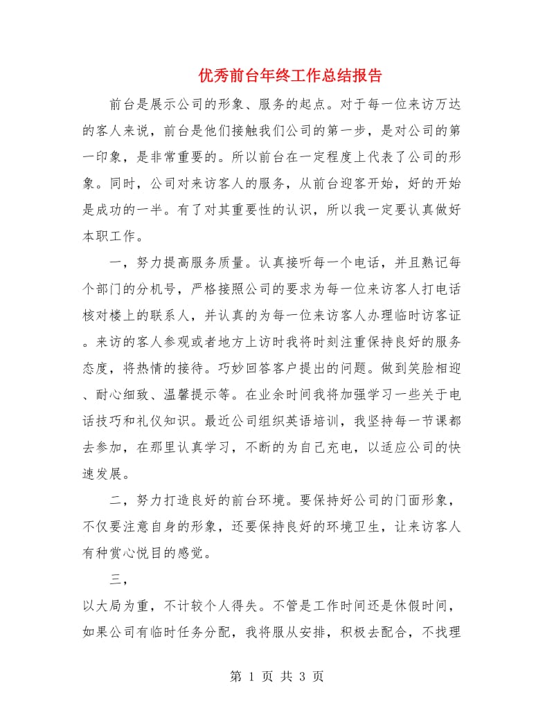 优秀前台年终工作总结报告.doc_第1页