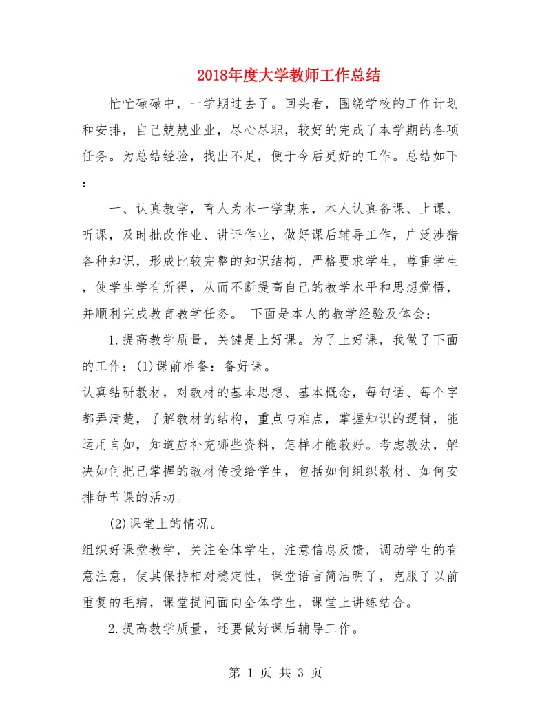 2018年度大学教师工作总结2.doc_第1页