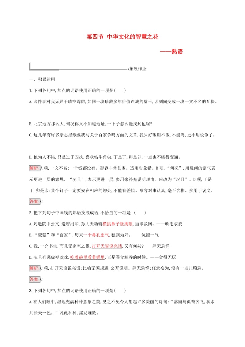 2018年高中语文 第四课 词语万花筒 4.4 中华文化的智慧之花-熟语同步训练 新人教版选修《语言文字应用》.doc_第1页