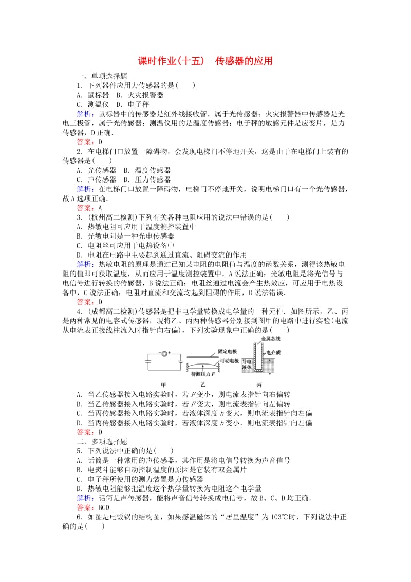 2018版高中物理 课时作业（十五）传感器的应用 新人教版选修3-2.doc_第1页