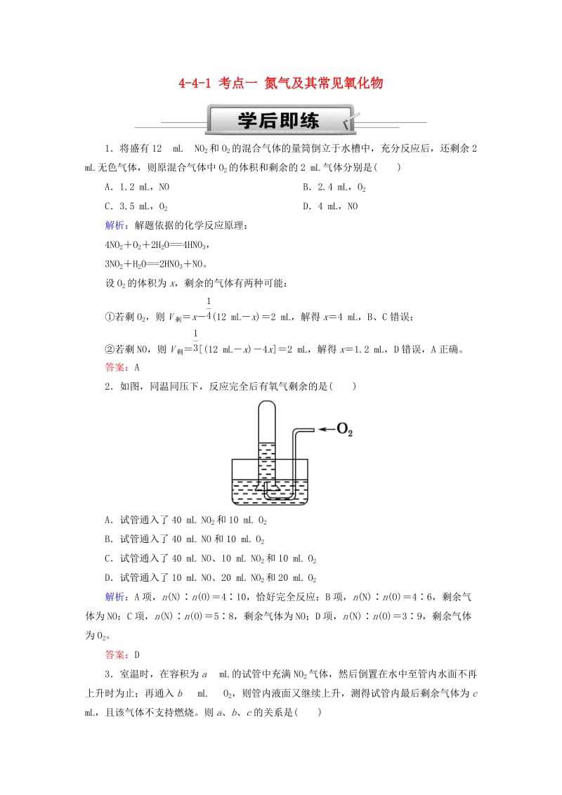 2019高考化学总复习 第四章 非金属及其化合物 4-4-1 考点一 氮气及其常见氧化物学后即练 新人教版.doc_第1页