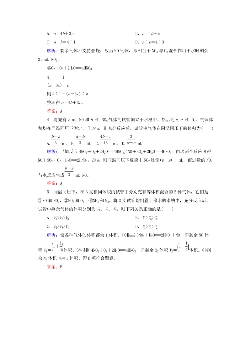 2019高考化学总复习 第四章 非金属及其化合物 4-4-1 考点一 氮气及其常见氧化物学后即练 新人教版.doc_第2页