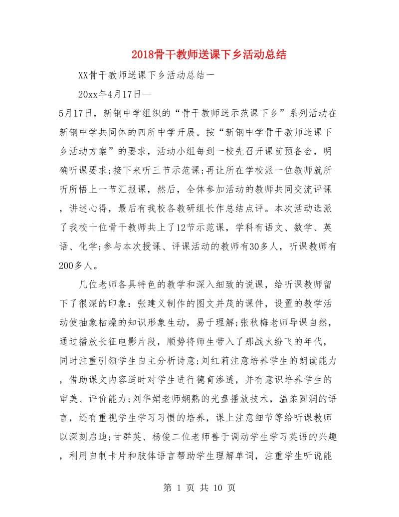 2018骨干教师送课下乡活动总结.doc_第1页