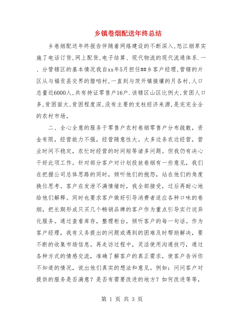 乡镇卷烟配送年终总结.doc_第1页