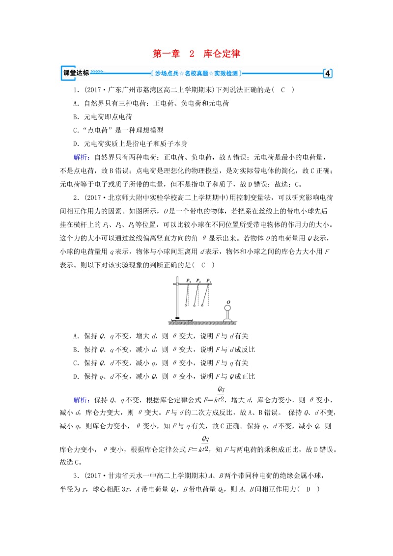 2019春高中物理 第1章 静电场 2 库仑定律课堂达标 新人教版选修3-1.doc_第1页