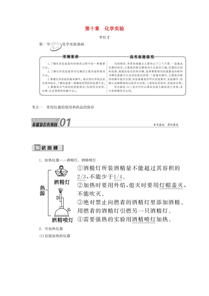 2019高考化学 第10章（化学实验）第1节 化学实验基础 考点（1）常用仪器的使用和药品的保存讲与练（含解析）.doc_第1页