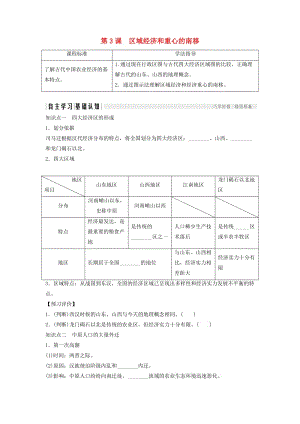 2018年高中歷史 第一單元 中國(guó)古代的農(nóng)耕經(jīng)濟(jì) 1-3 區(qū)域經(jīng)濟(jì)和重心的南移學(xué)案 岳麓版必修2.doc