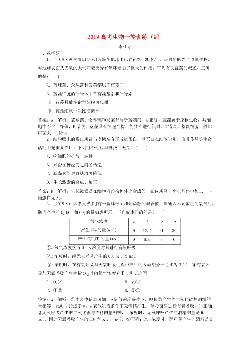 2019高考生物一轮训练9含解析新人教版.doc_第1页