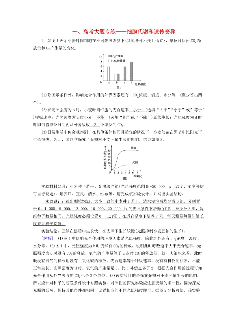 2019高考生物大二轮复习 高考大题专练1 细胞代谢和遗传变异.doc_第1页