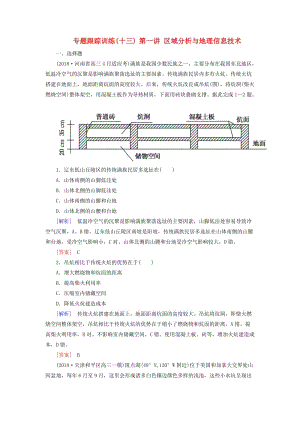 2019年高考地理大二輪復(fù)習(xí) 專題七 區(qū)域與區(qū)域可持續(xù)發(fā)展 第一講 區(qū)域分析與地理信息技術(shù)專題跟蹤訓(xùn)練13.doc