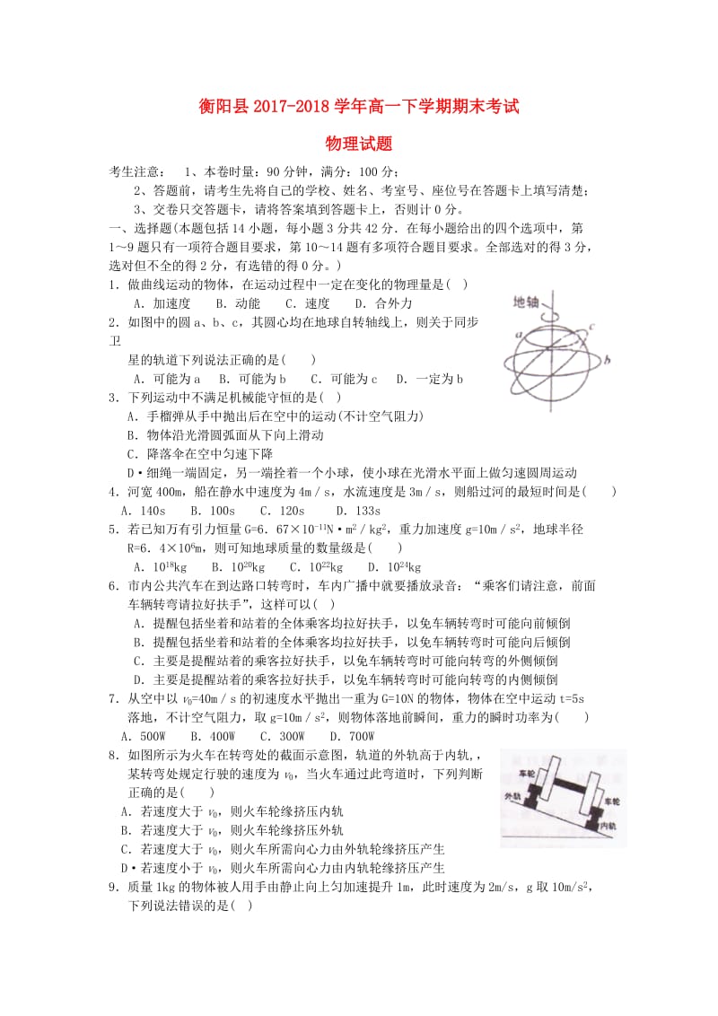 湖南省衡阳县2017-2018学年高一物理下学期期末考试试题.doc_第1页