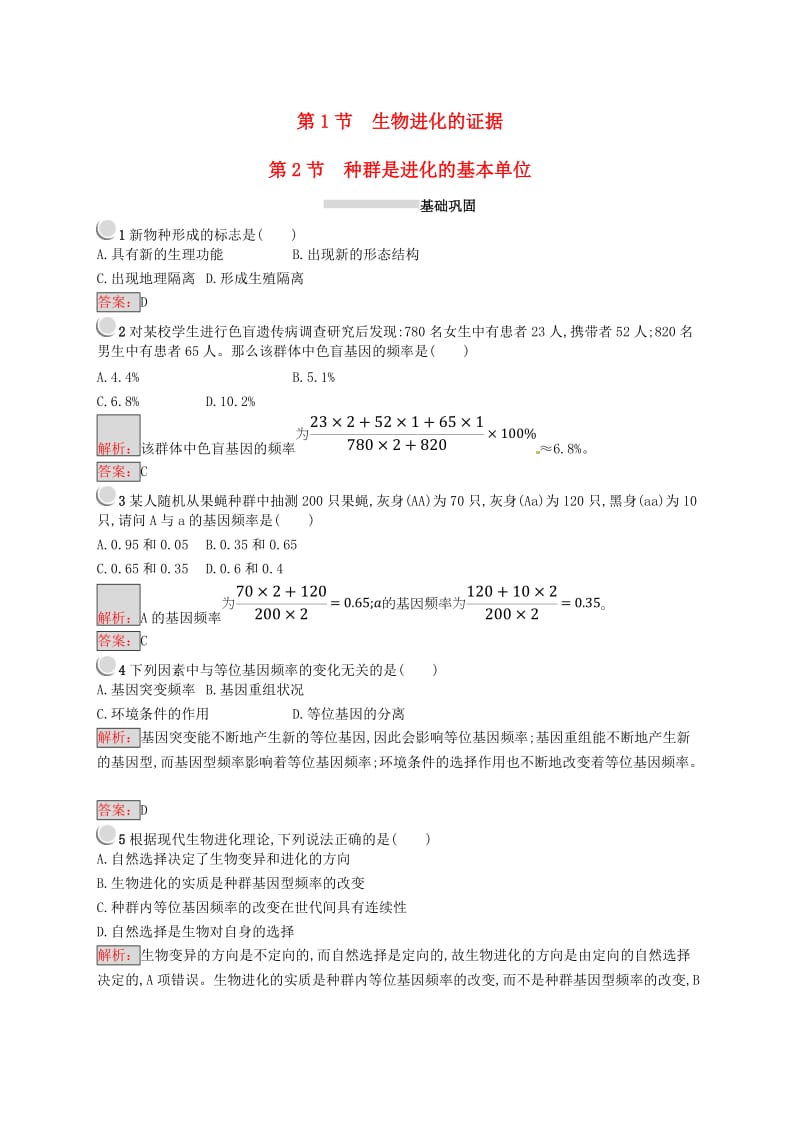 2018-2019高中生物 第7章 生物的进化 7.1 生物进化的证据 7.2 种群是进化的基本单位练习 北师大版必修2.doc_第1页