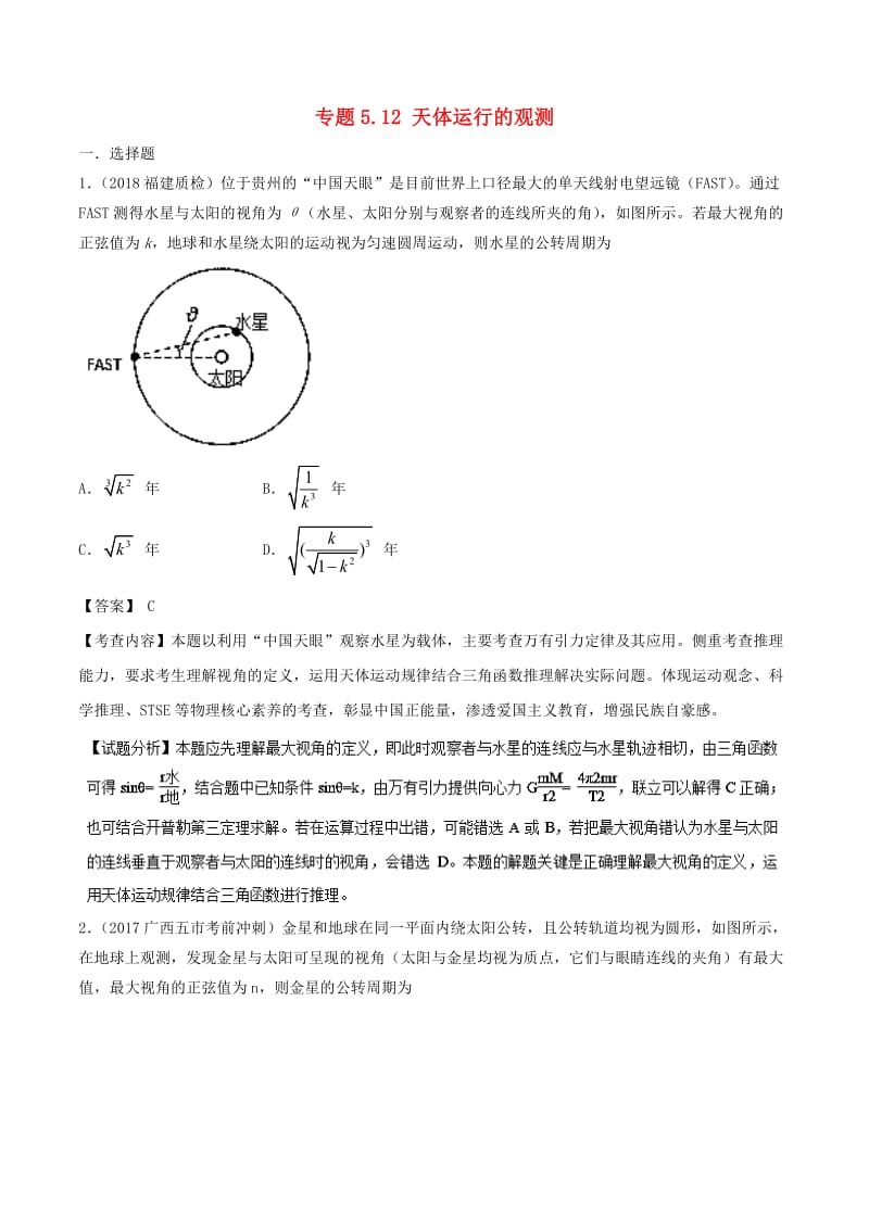 2019年高考物理一轮复习 专题5.12 天体运行的观测千题精练.doc_第1页