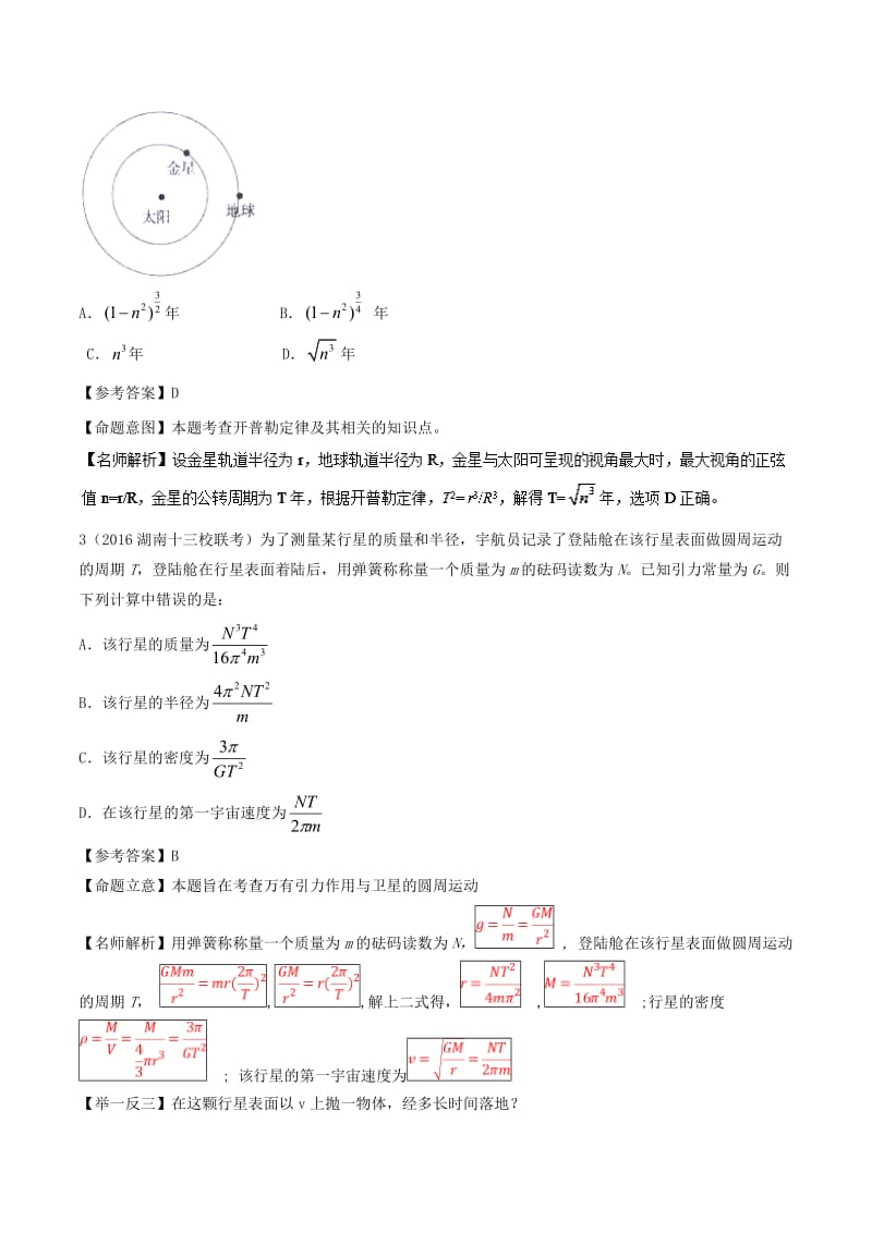 2019年高考物理一轮复习 专题5.12 天体运行的观测千题精练.doc_第2页