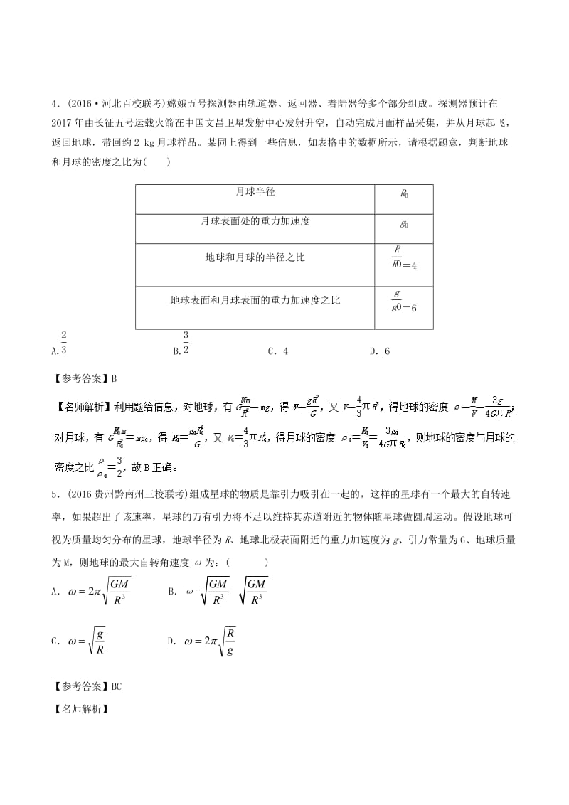 2019年高考物理一轮复习 专题5.12 天体运行的观测千题精练.doc_第3页