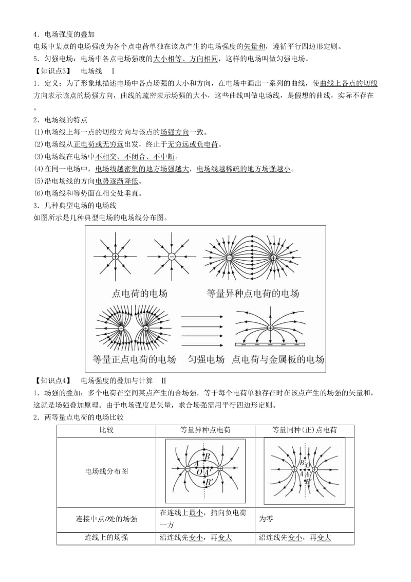 2019年高考物理一轮复习 第七章 静电场 第1讲 电场力的性质学案.doc_第2页