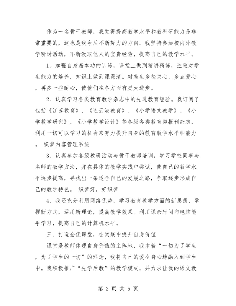 2018年骨干教师个人总结.doc_第2页