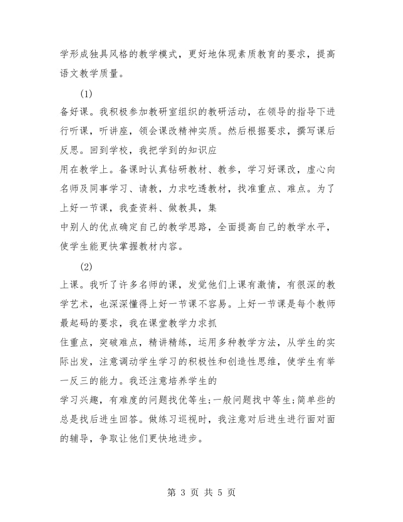 2018年骨干教师个人总结.doc_第3页