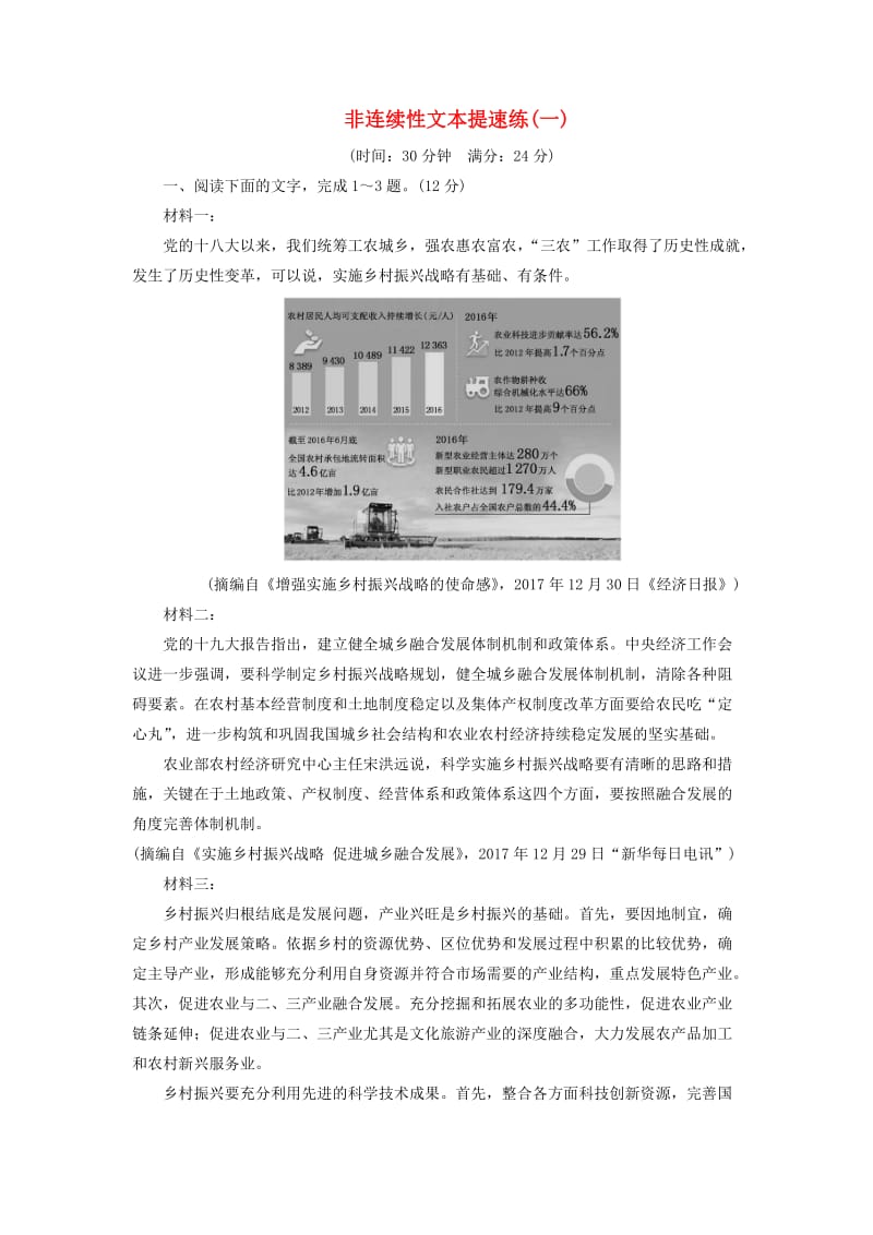 通用版2019版高考语文二轮复习非连续性文本提速练一～三含解析.doc_第1页