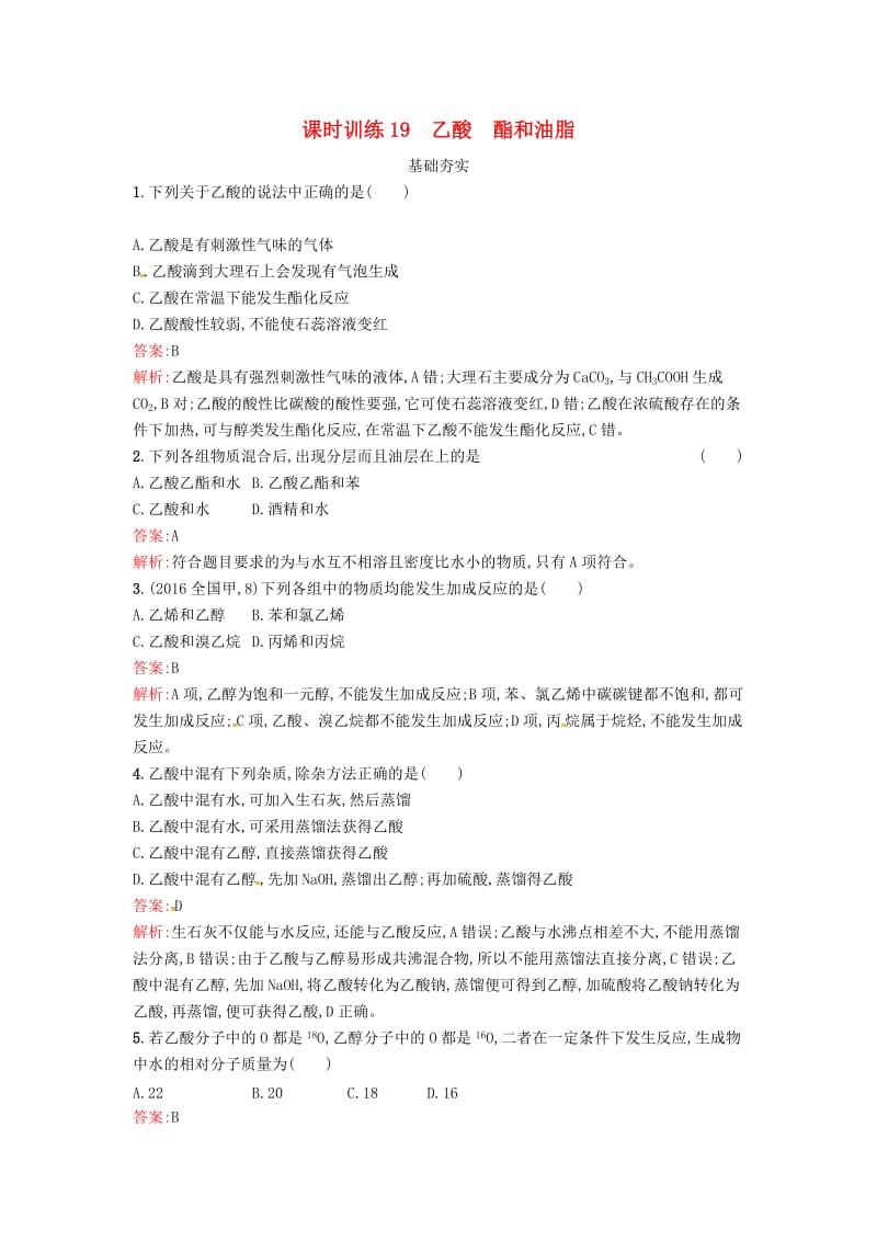 2019版高中化学 课时训练19 乙酸 酯和油脂 鲁科版必修2.doc_第1页