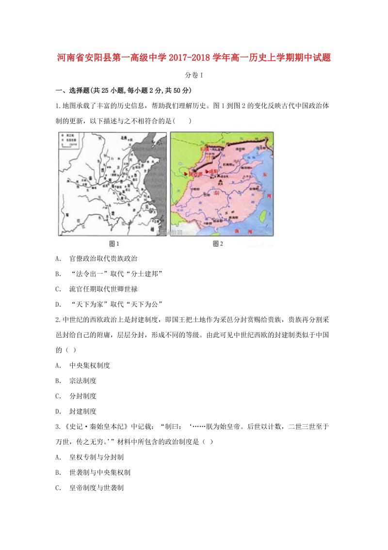 河南省安阳县第一高级中学2017-2018学年高一历史上学期期中试题.doc_第1页