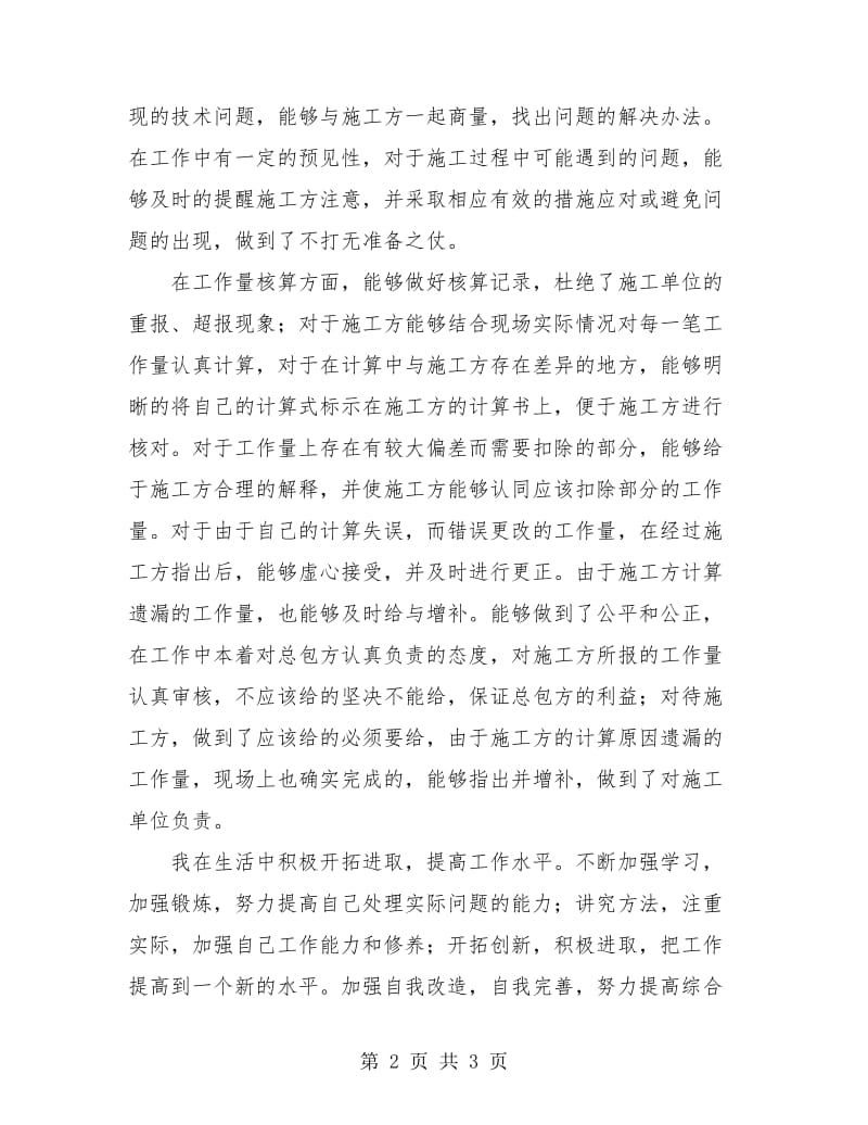 建筑施工现场管理个人年度工作总结.doc_第2页