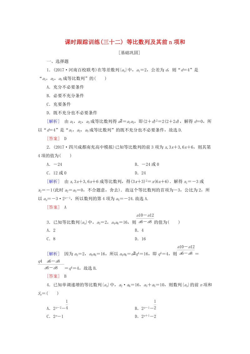 2019届高考数学一轮复习 第六章 数列 课时跟踪训练32 等比数列及其前n项和 文.doc_第1页