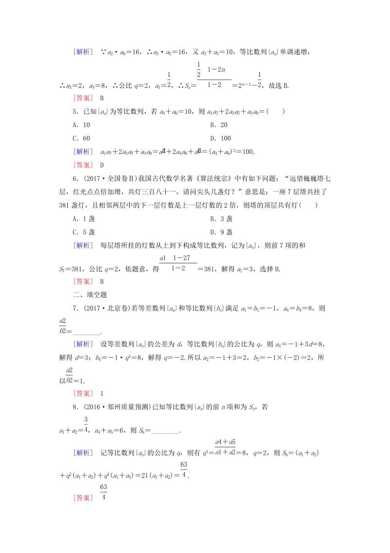 2019届高考数学一轮复习 第六章 数列 课时跟踪训练32 等比数列及其前n项和 文.doc_第2页