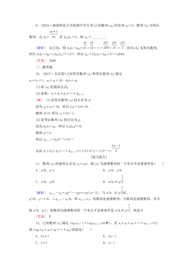 2019届高考数学一轮复习 第六章 数列 课时跟踪训练32 等比数列及其前n项和 文.doc_第3页