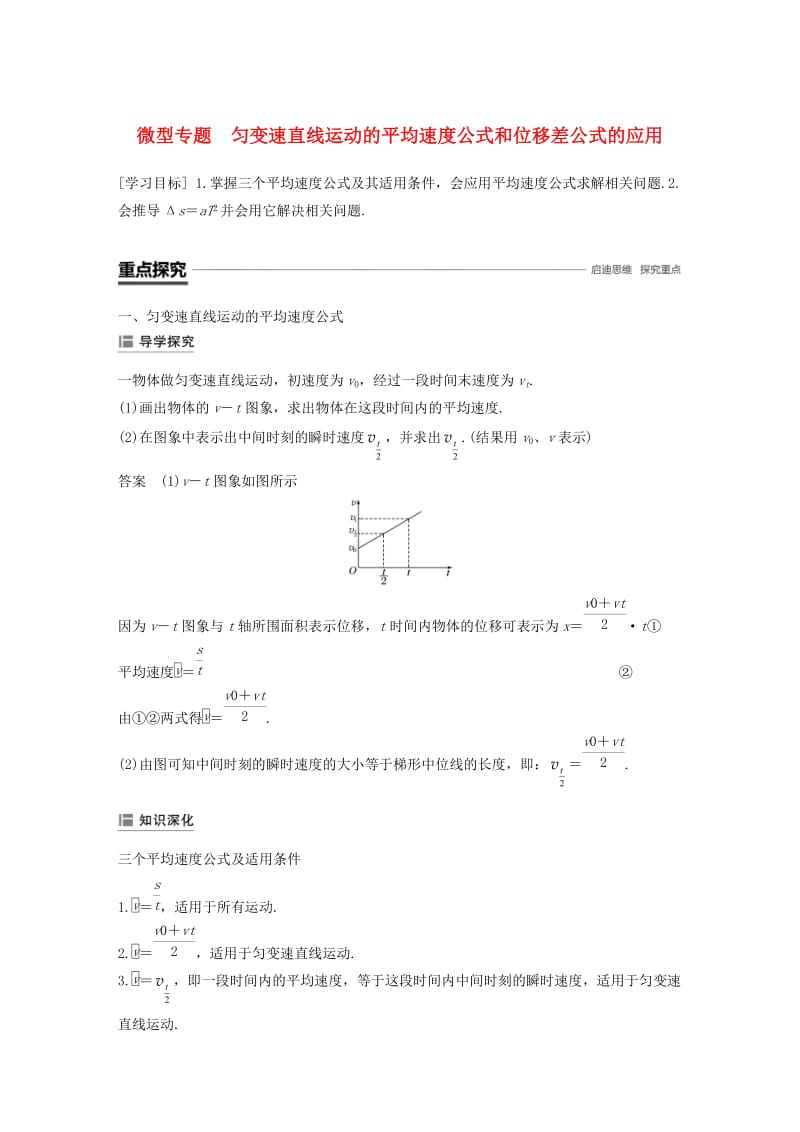 2018-2019高中物理 第二章 探究匀变速直线运动规律 微型专题 匀变速直线运动的平均速度公式和位移差公式的应用学案 粤教版必修1.doc_第1页