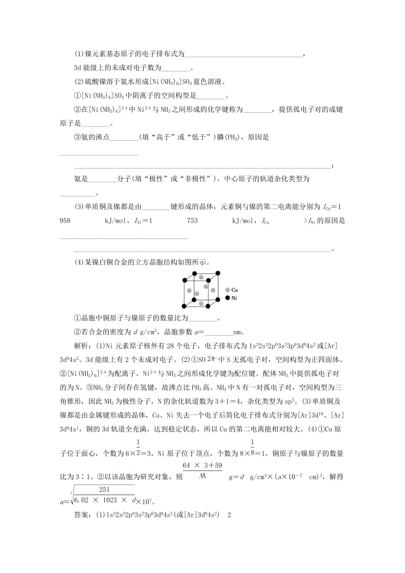 2019届高考化学总复习 选考部分 物质结构与性质模块综合检测 苏教版.doc_第2页