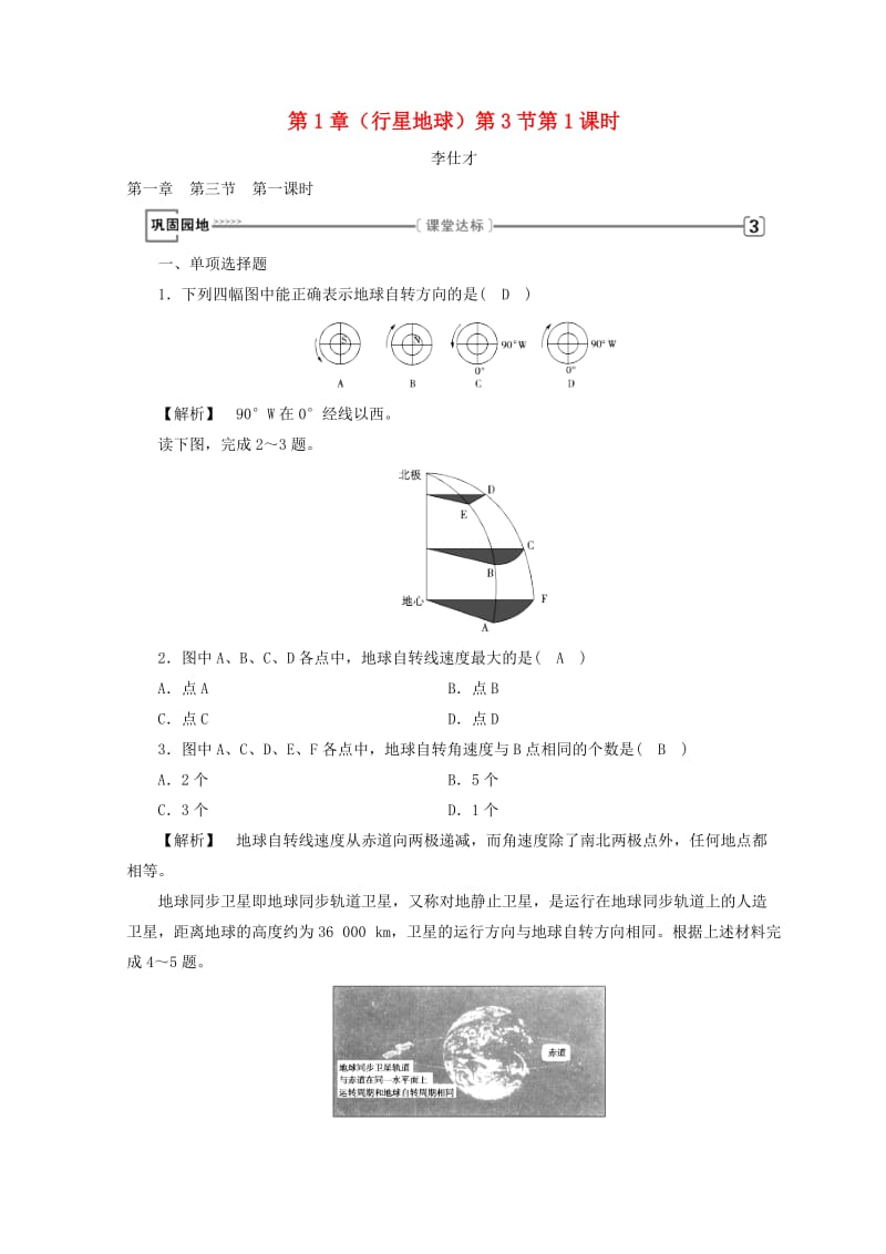 2018年秋高中地理 第1章 行星地球 第3节 地球的运动 第1课时 巩固练习 新人教版必修1.doc_第1页